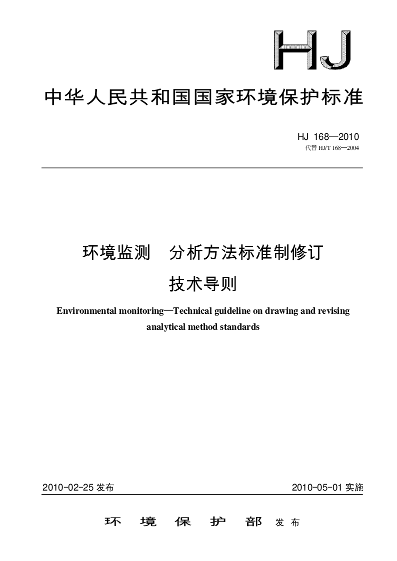 HJ 168-2010 环境监测 分析方法标准制修订技术导则