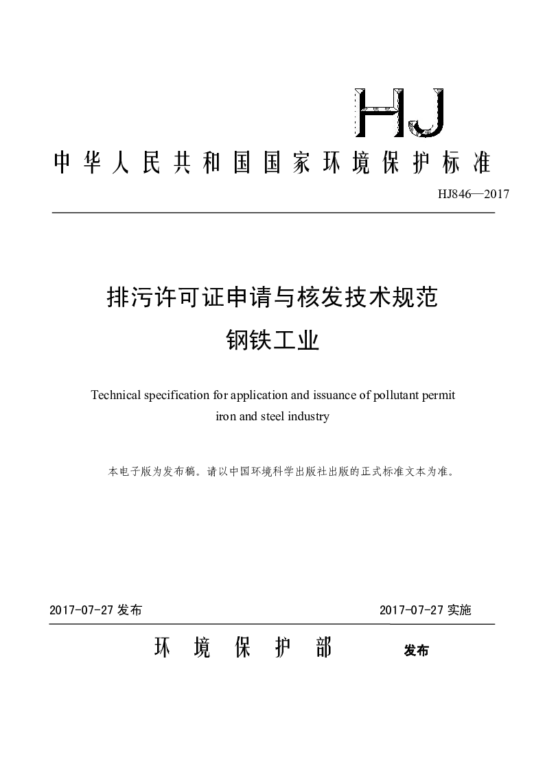 HJ 846-2017 排污许可证申请与核发技术规范 钢铁工业