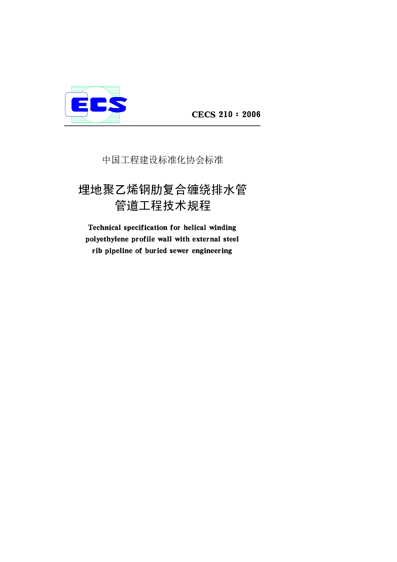 CECS_210_2006埋地聚乙烯钢肋复合缠绕排水管管道工程技术工程 CECS_210_2006埋地聚乙烯钢肋复合缠绕排水管管道工程技术工程