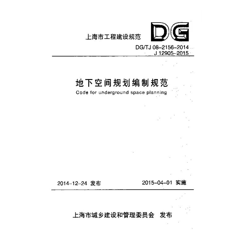 DG_TJ08-2156-2014地下空间规划编制规范