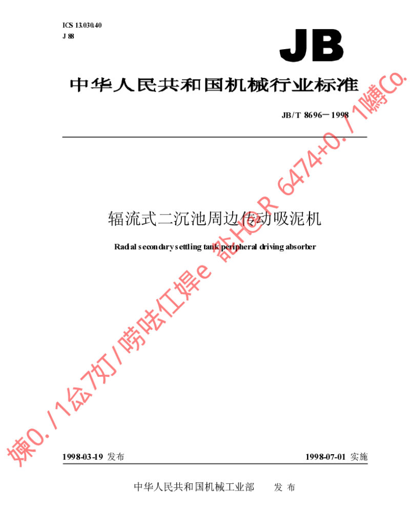 JBT 8696-1998 辐流式二沉池周边传动吸泥机