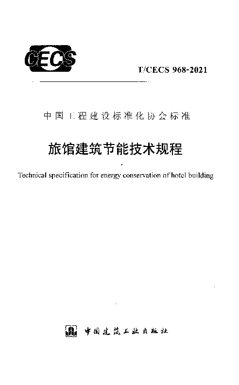 T_CECS_968-2021旅馆建筑节能技术规程