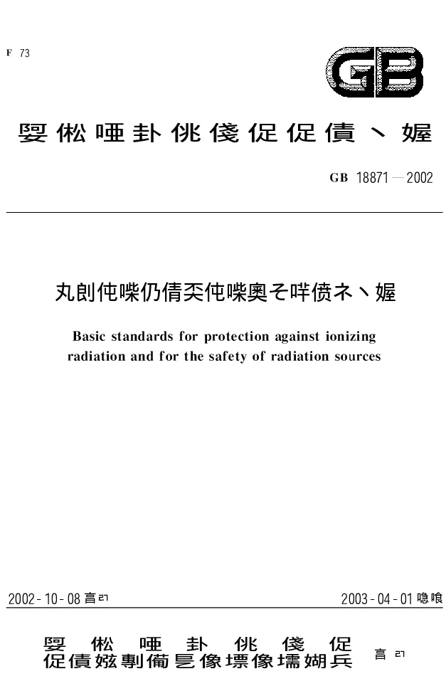 GB 18871-2002 电离辐射防护与辐射源安全基本标准