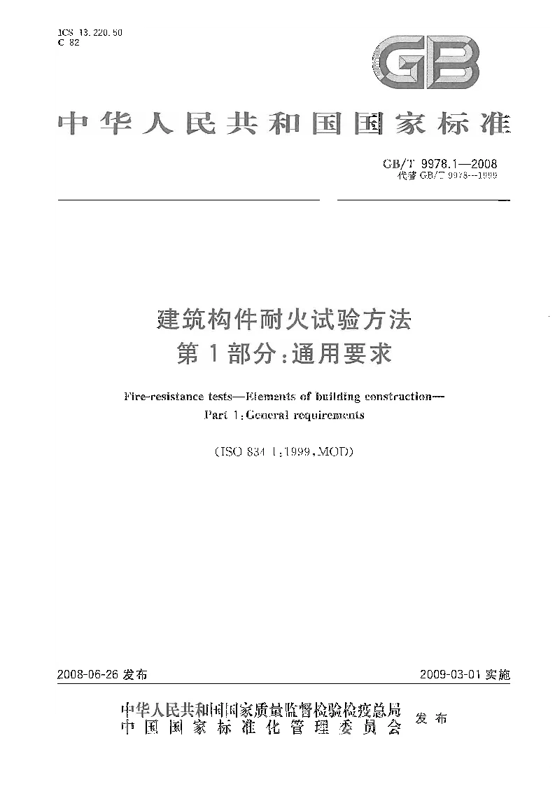 GBT 9978.1-2008 建筑构件耐火试验方法  第１部分：通用要求