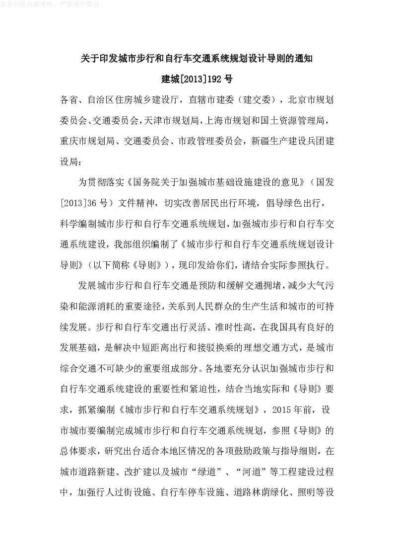 建城[2013]192号关于印发城市步行和自行车交通系统规划设计导则的通知