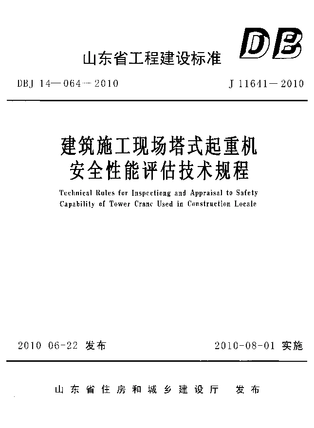 DBJ14-064-2010 建筑施工现场塔式起重机安全性能评估技术规程