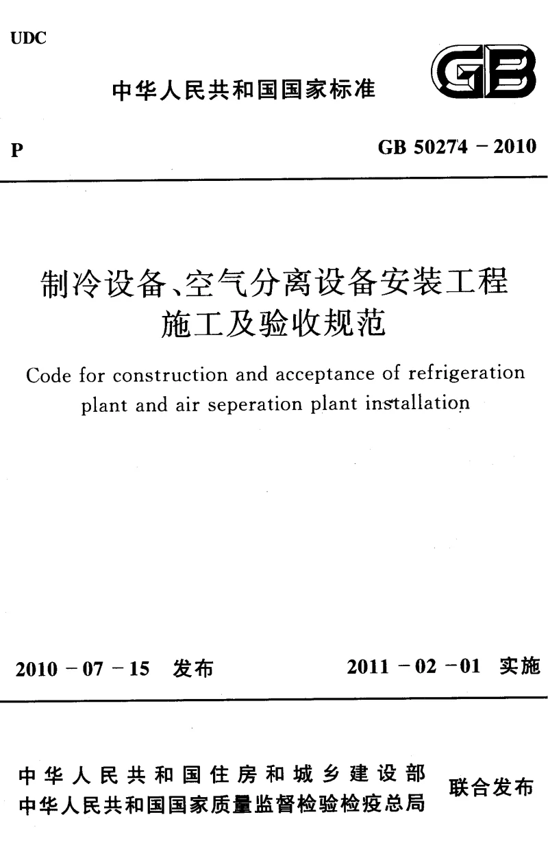GB 50274-2010 制冷设备、空气分离设备安装工程施工及验收规范