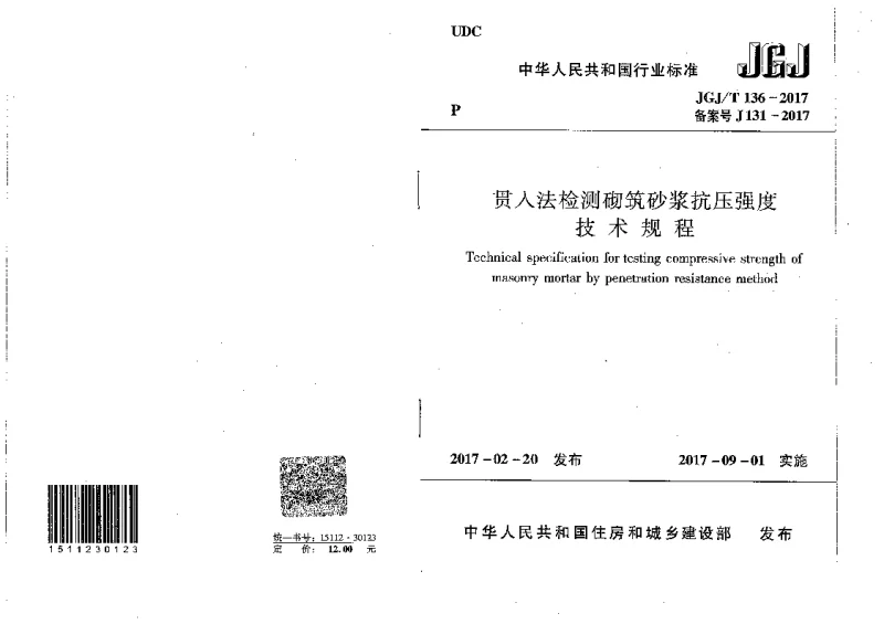 JGJT 136-2017 贯入法检测砌筑砂浆抗压强度技术规程