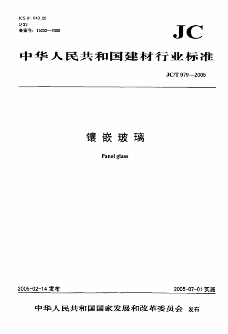 JCT 979-2005 镶嵌玻璃