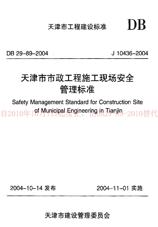 DB29-89-2004 天津市市政工程施工现场安全管理标准 DB29-89-2004 天津市市政工程施工现场安全管理标准