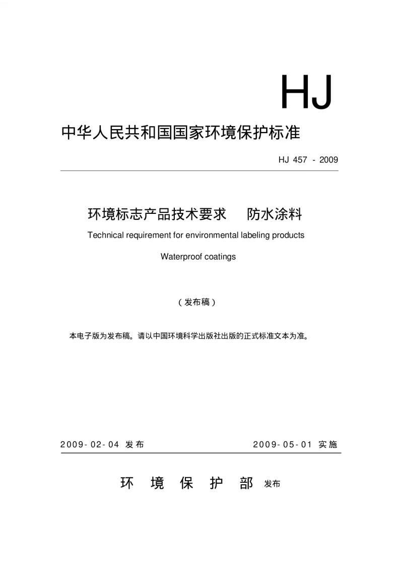 HJ 457-2009 环境标志产品技术要求防水涂料