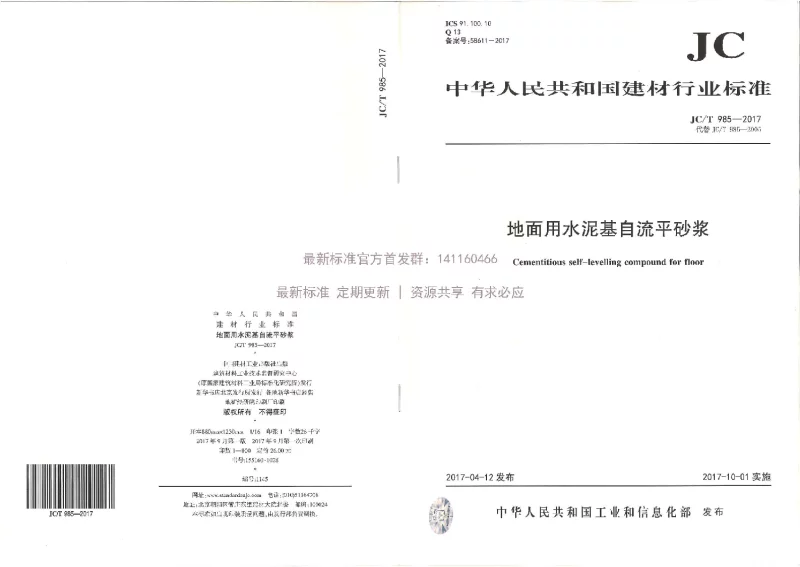 JCT 985-2017 地面用水泥基自流平砂浆