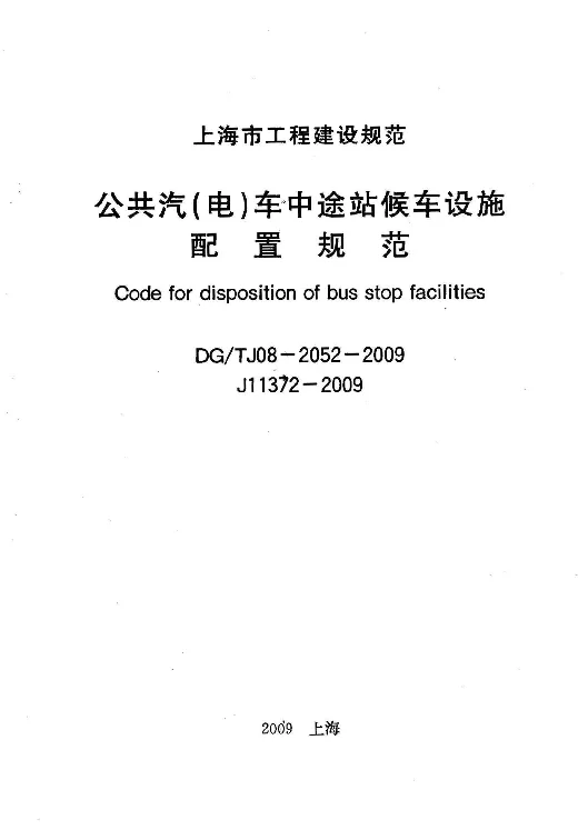 DGTJ08-2052-2009 公共汽(电)车中途站候车设施配置规范