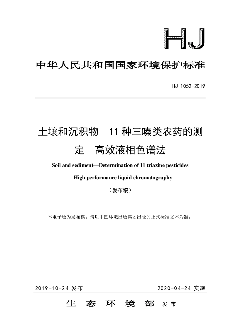 HJ 1052-2019 土壤和沉积物 11种三嗪类农药的测定 高效液相色谱法