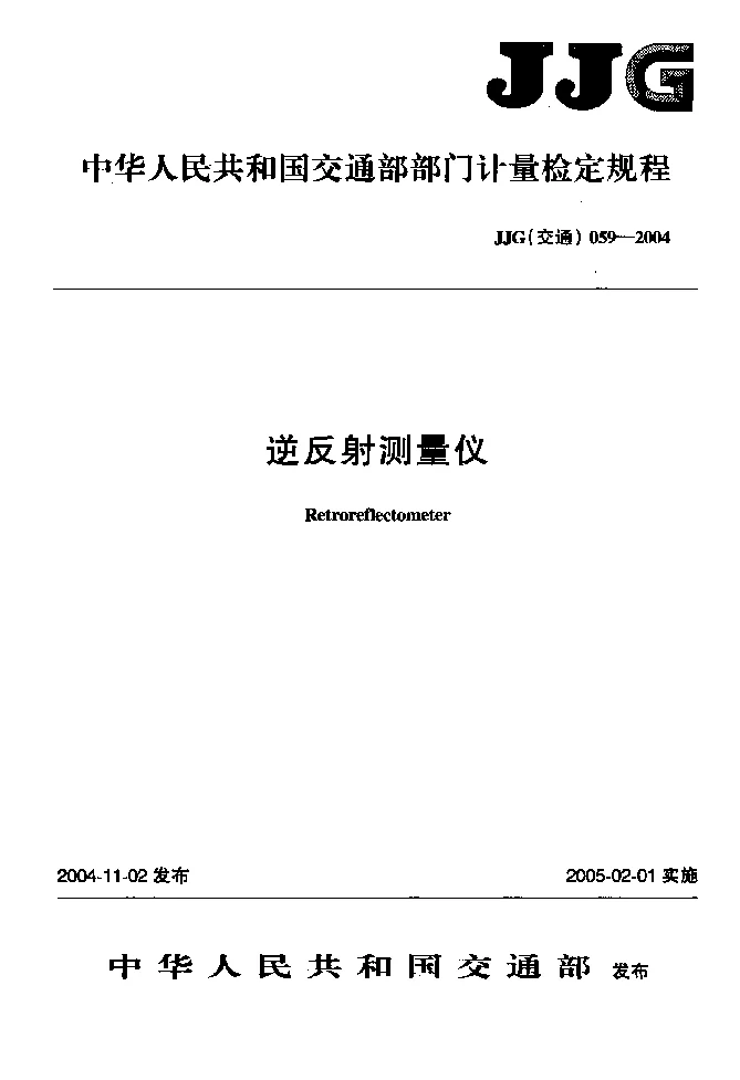 JJG(交通）059-2004 逆反射测量仪计量检定规程
