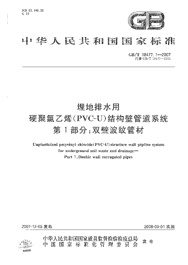 GBT 18477.1-2007 埋地排水用硬聚氯乙烯(PVC-U）结构壁管道系统第1部分：双壁波纹管材