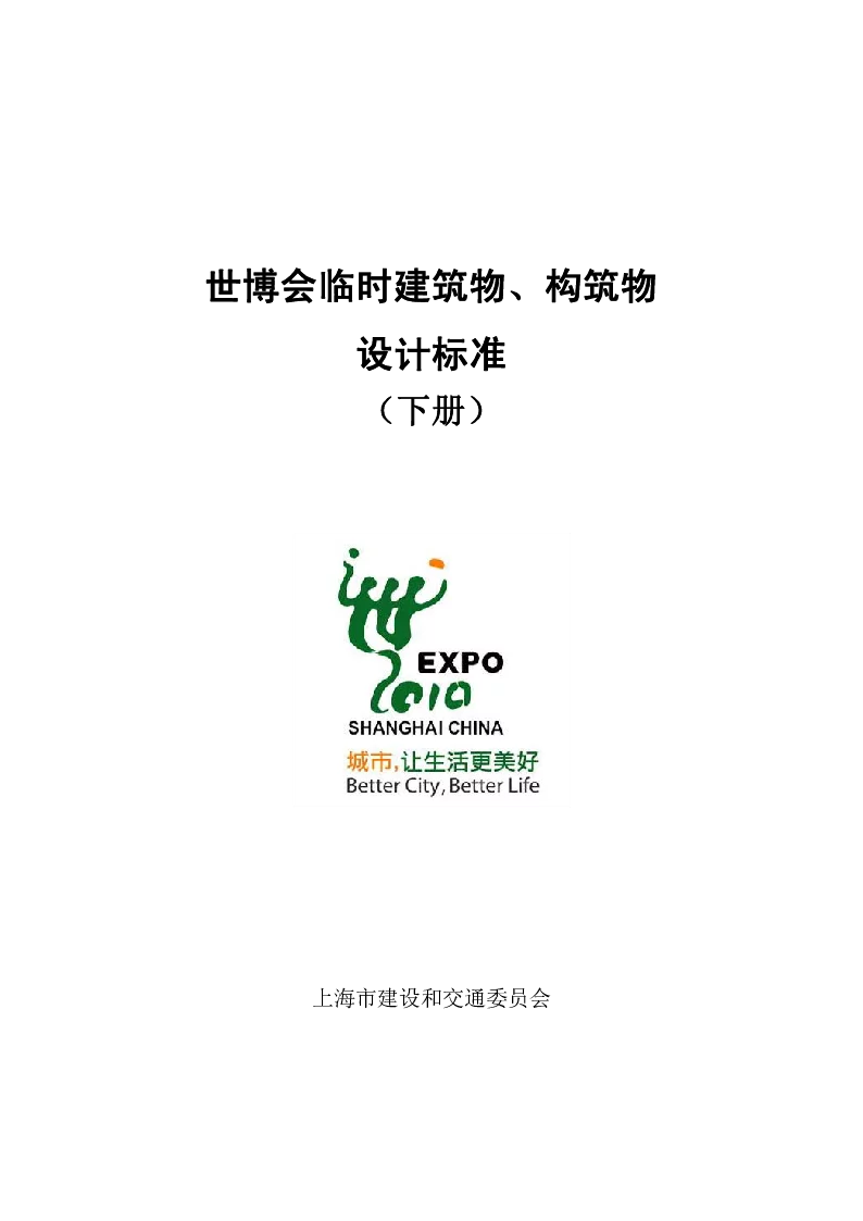 世博会临时建筑物、构筑物设计标准-给排水专篇