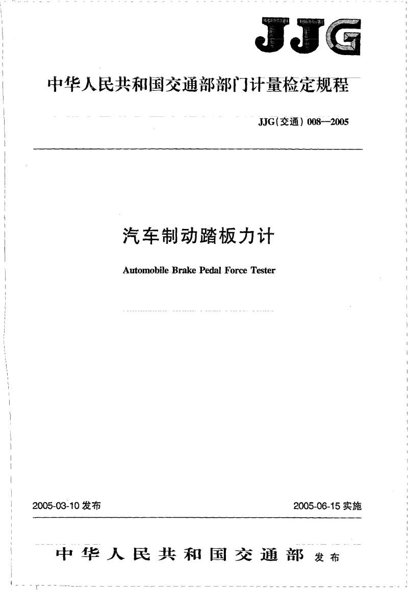 JJG(交通） 008-2005 汽车制动踏板力计