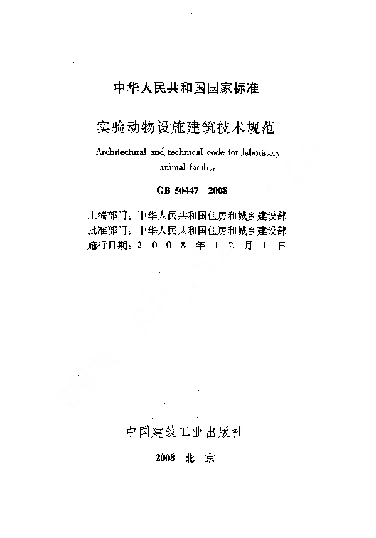 GB 50447-2008 实验动物设施建筑技术规范