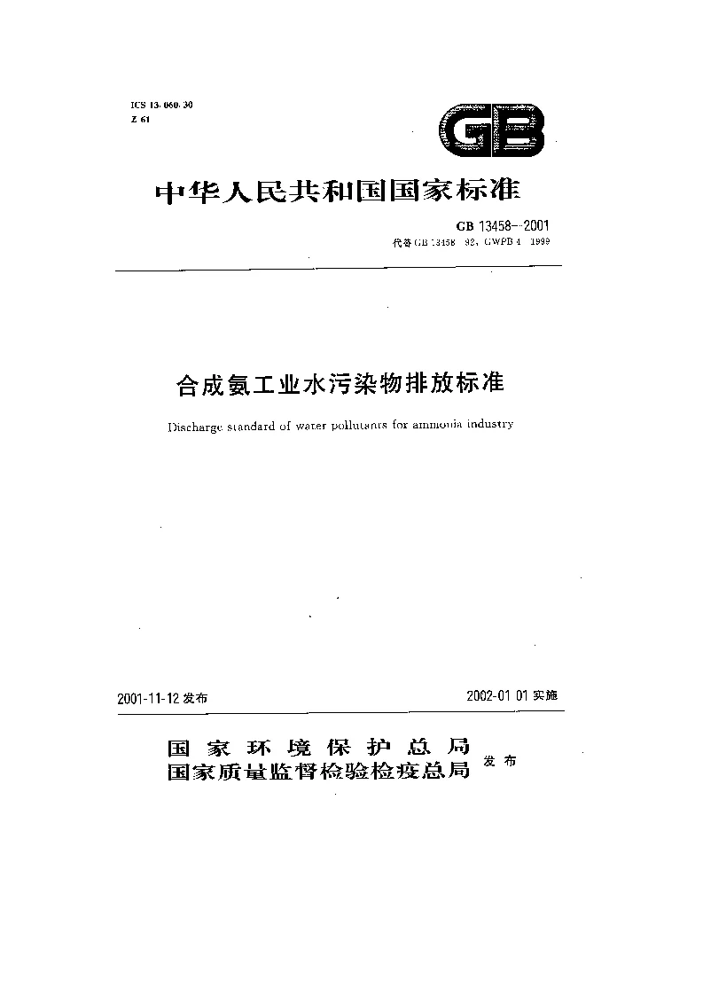 GB 13458-2001 合成氨工业水污染物排放标准