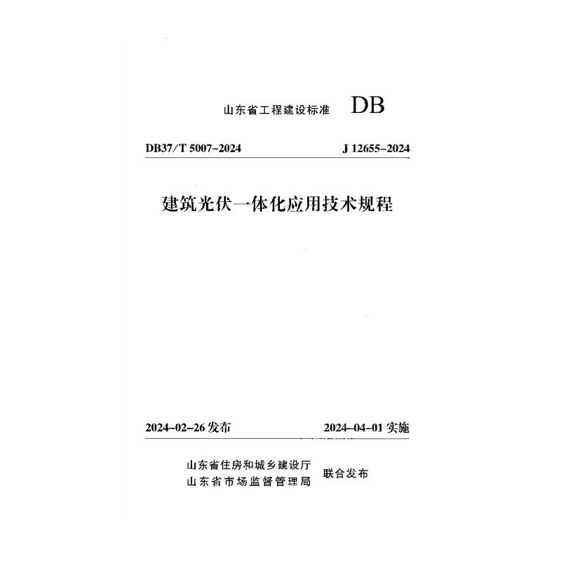 DB37T 5007-2024 建筑光伏一体化应用技术规程