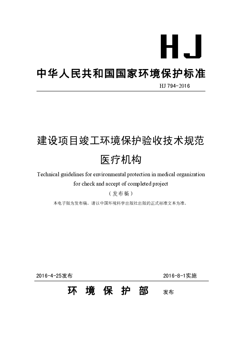 HJ 794-2016 建设项目竣工环境保护验收技术规范医疗机构