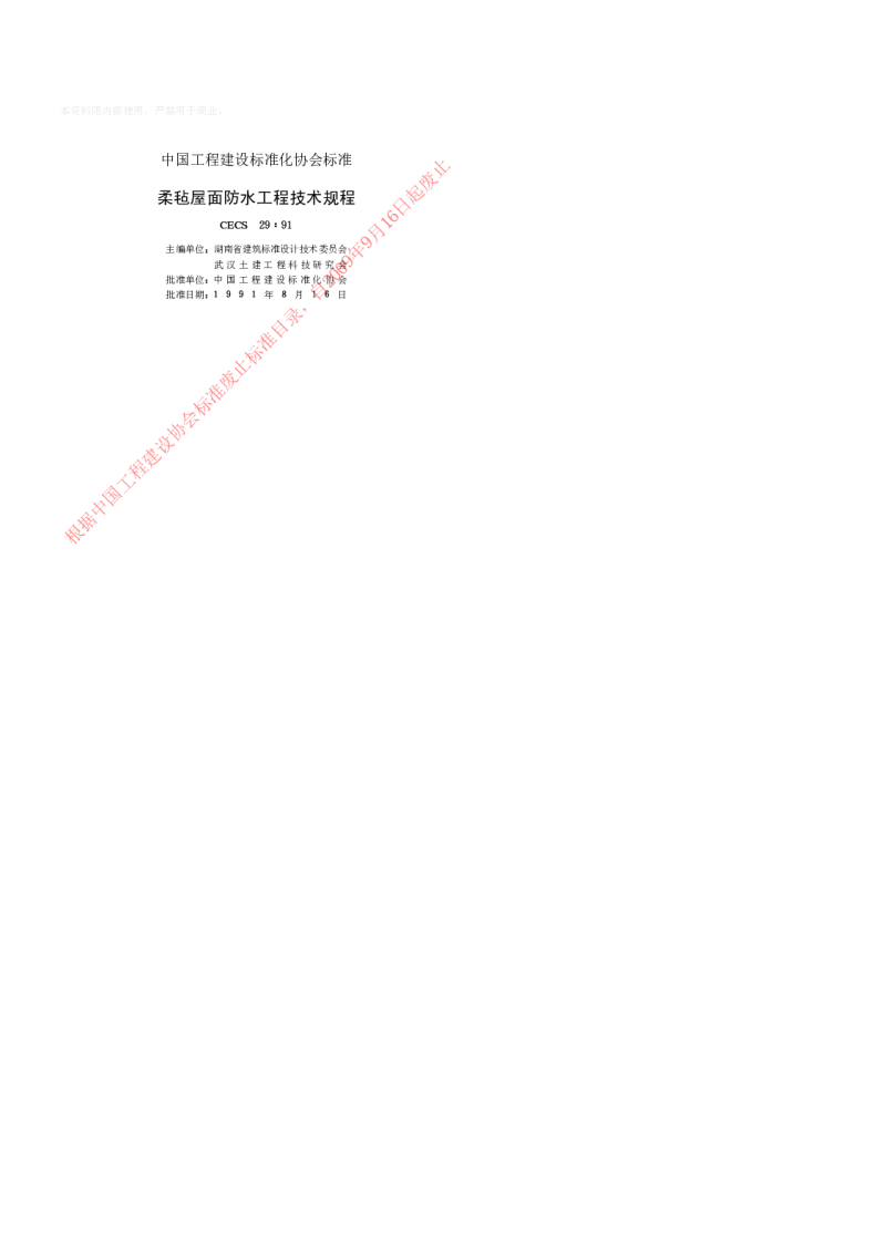 CECS 2991 柔毡屋面防水工程技术规程