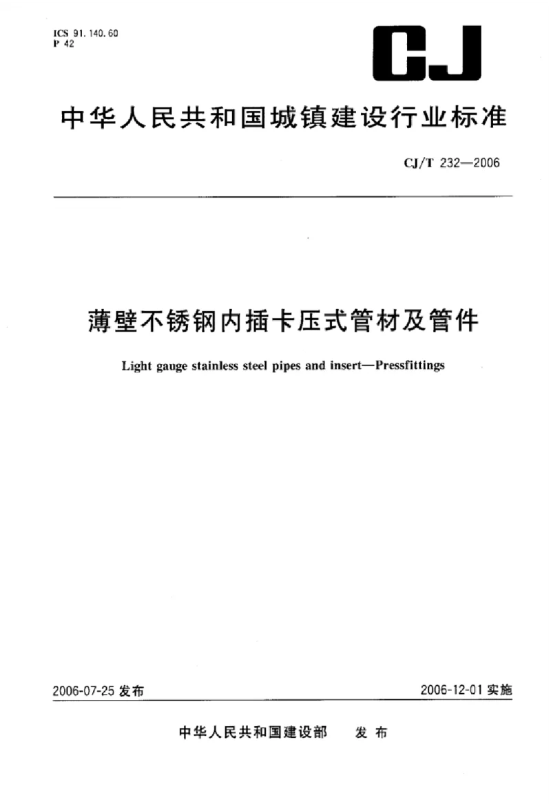 CJT 232-2006 薄壁不锈钢内插卡压式管材及管件