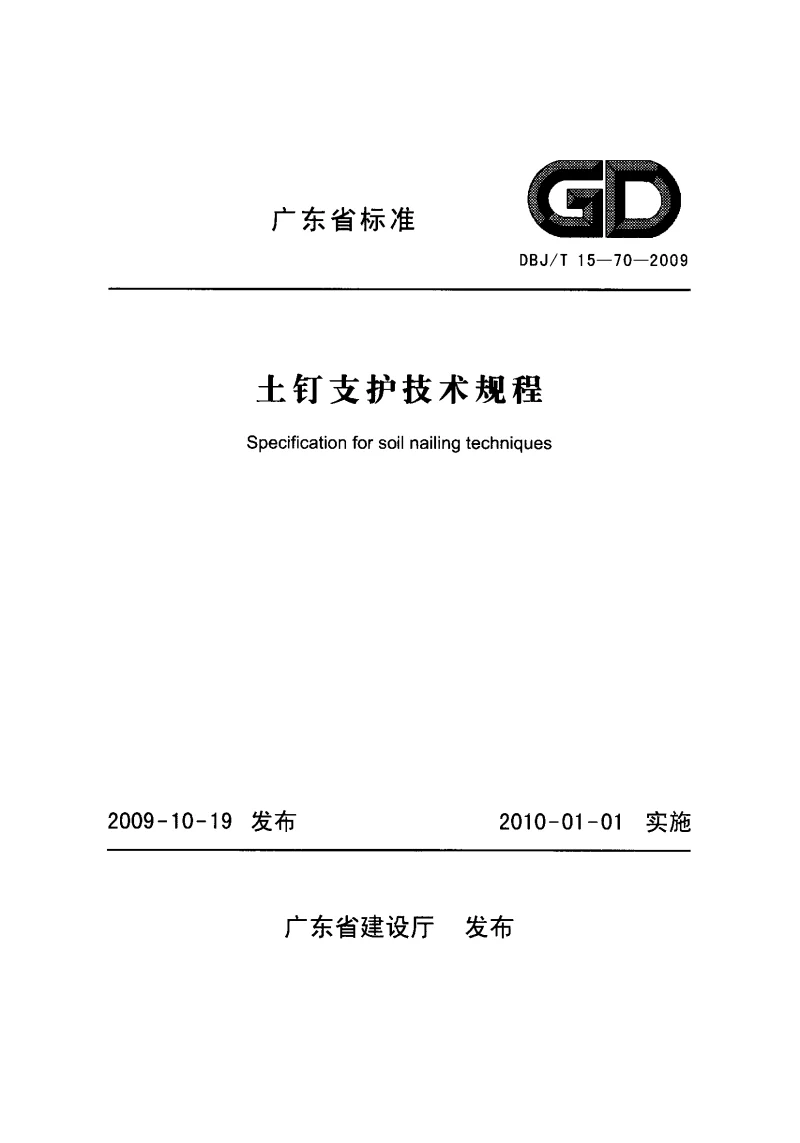DBJT15-70-2009 土钉支护技术规程