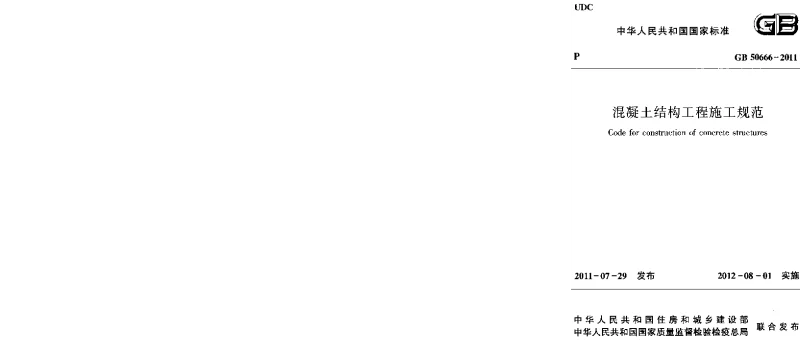 GB 50666-2011 混凝土结构工程施工规范