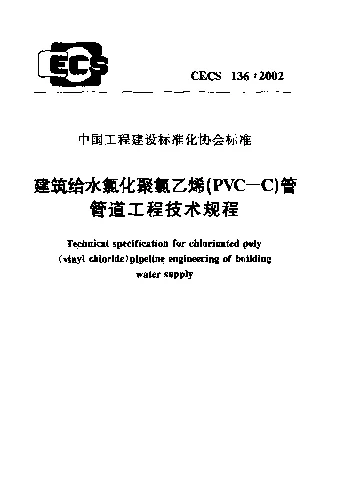 CECS 1362002 建筑给水氯化聚氯乙烯(PVC-C)管管道工程技术规程