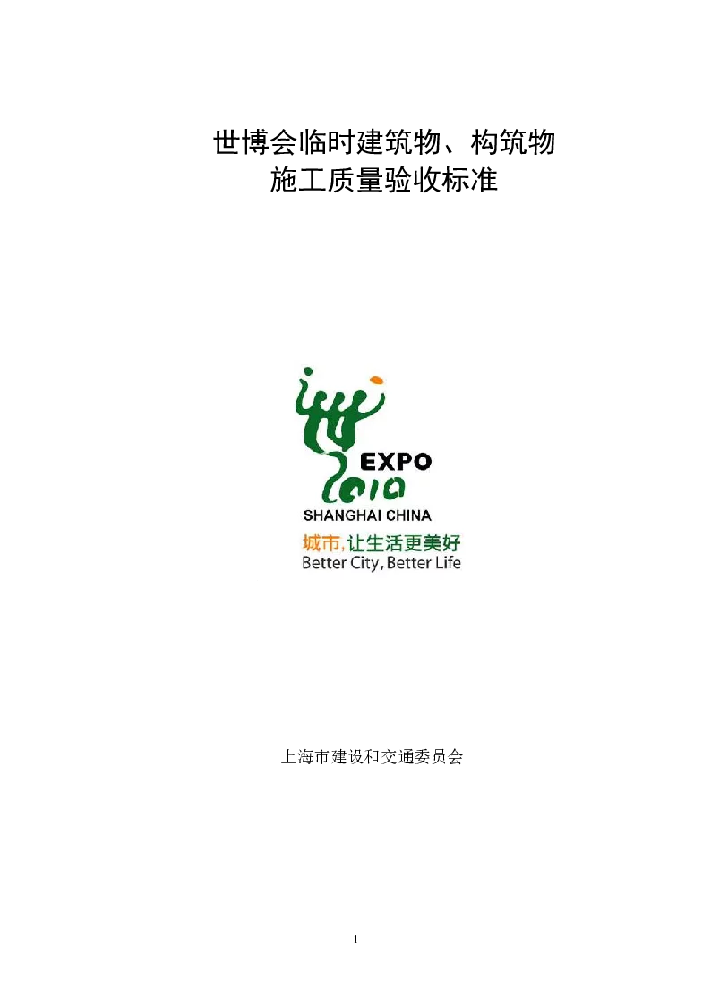 世博会临时建筑物、构筑物施工质量验收标准