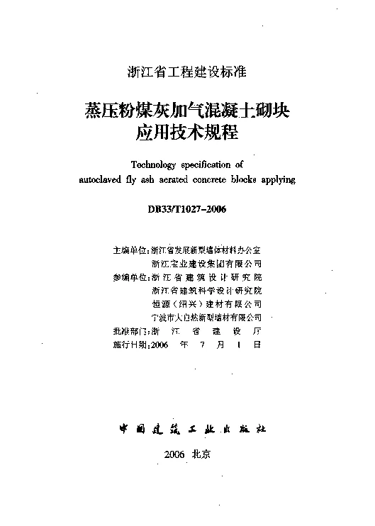 DB33T1027-2006 蒸压粉煤灰加气混凝土砌块应用技术规程
