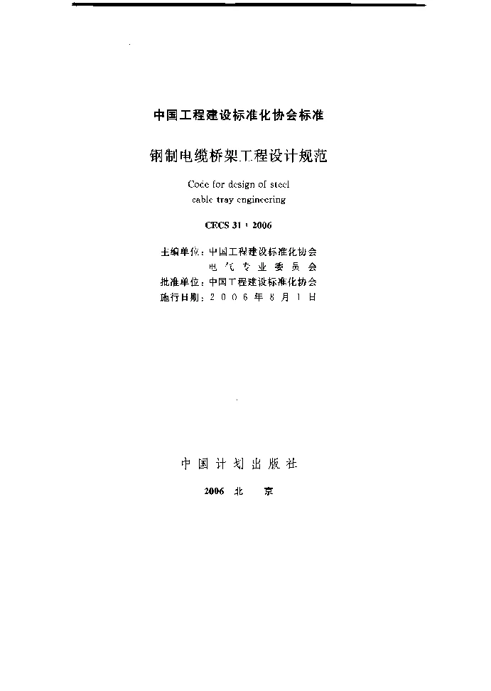 CECS 31-2006 钢制电缆桥架工程设计规范