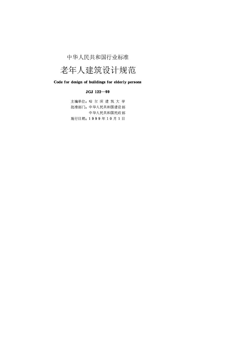 JGJ 122-1999 老年人建筑设计规范