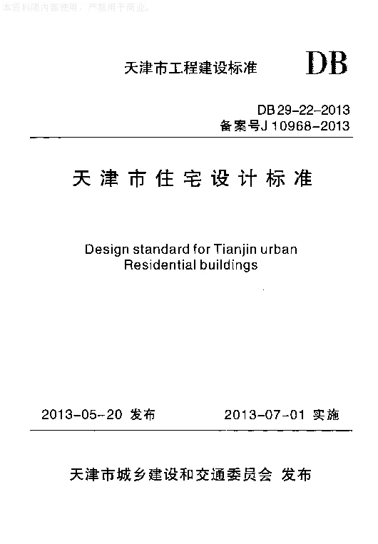 DB29-22-2013 天津市住宅设计标准 DB29-22-2013 天津市住宅设计标准