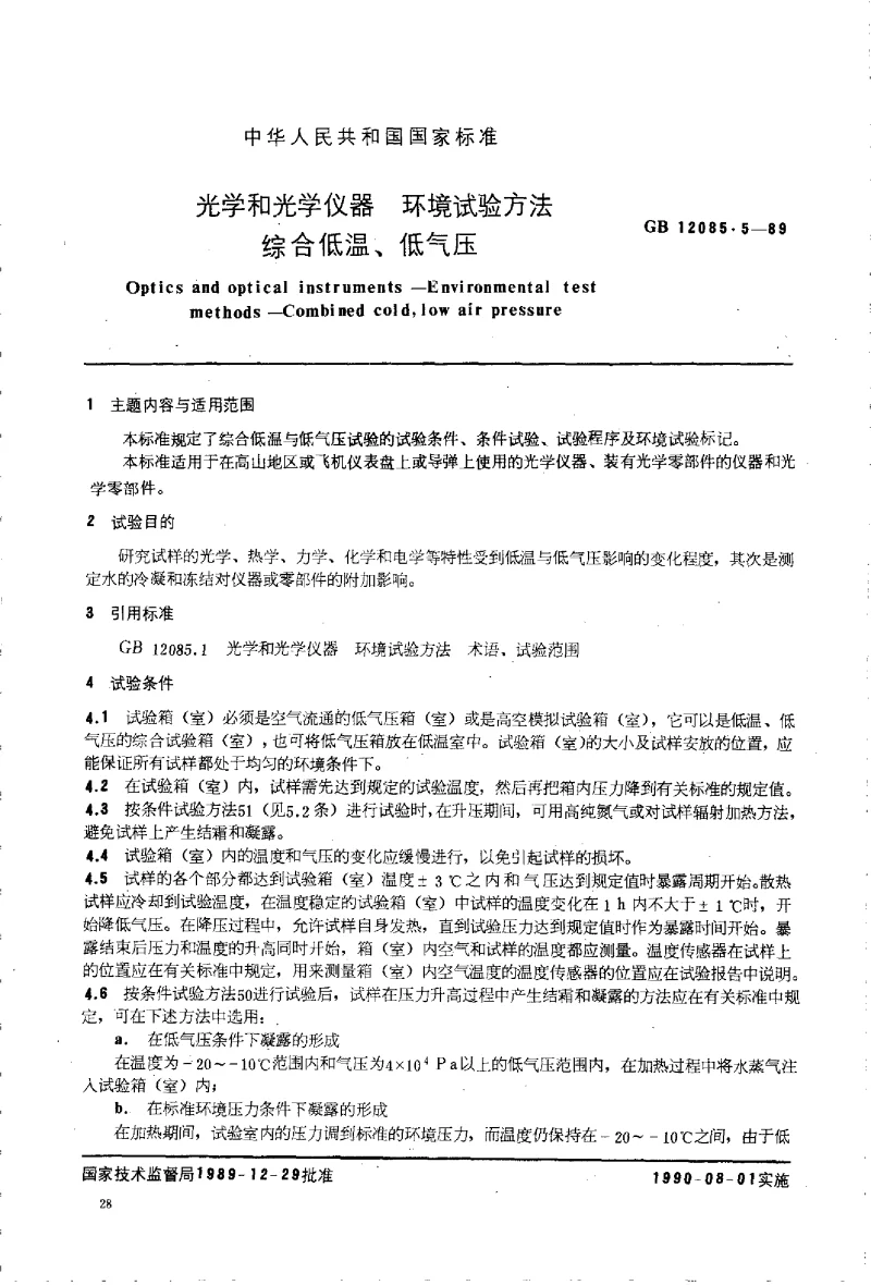 GBT 12085.5-1989 光学和光学仪器环境试验方法 综合低温与低气压