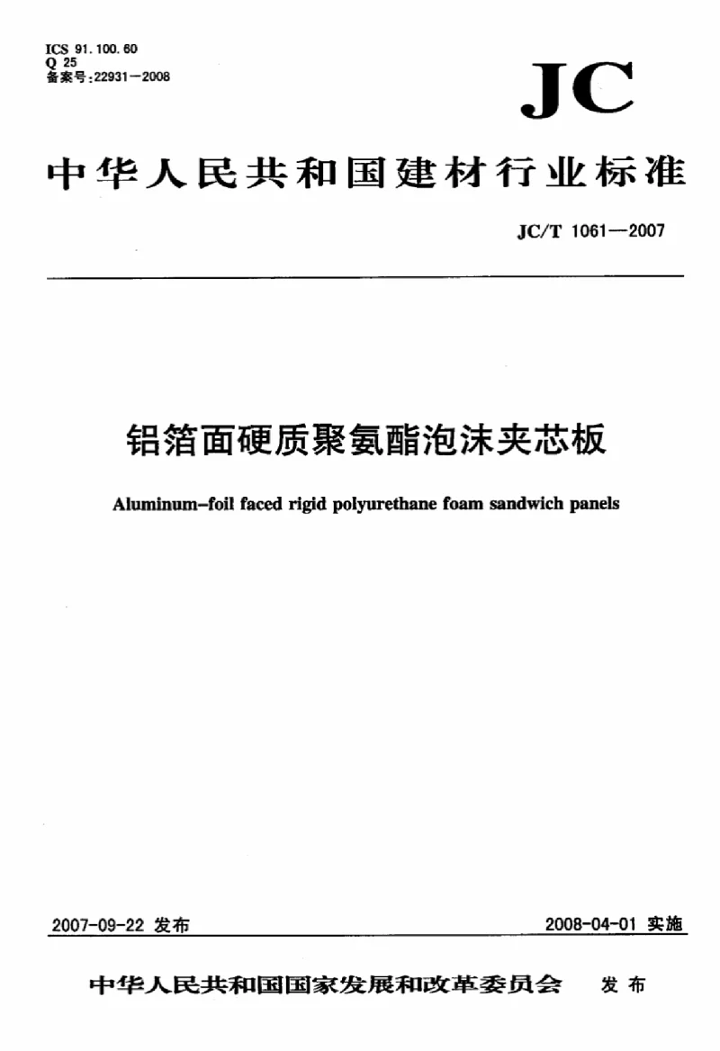 JCT 1061-2007 铝箔面硬质聚氨酯泡沫夹芯板