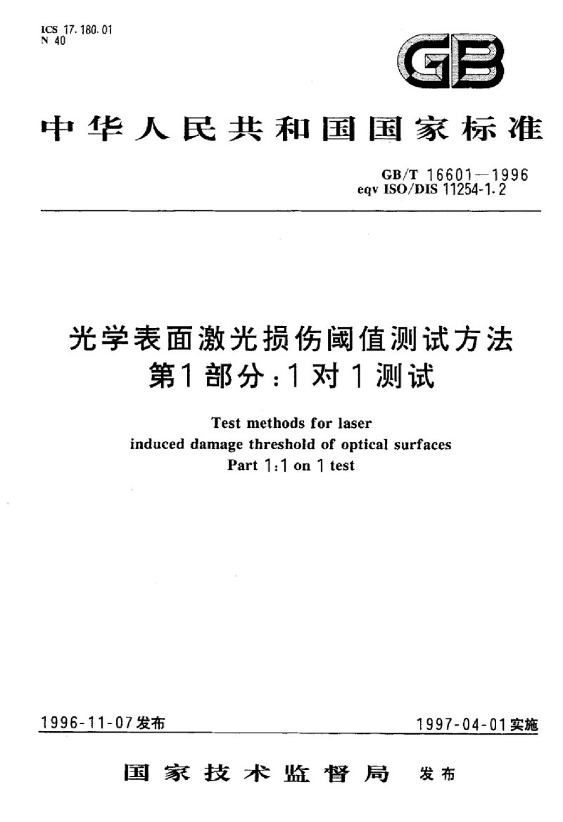 GBT 16601-1996 光学表面激光损伤阈值测试方法 第1部分：1对1测试标准