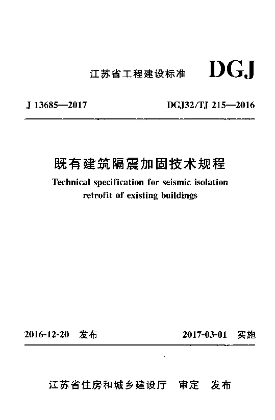 DGJ32_TJ215-2016既有建筑隔震加固技术规程