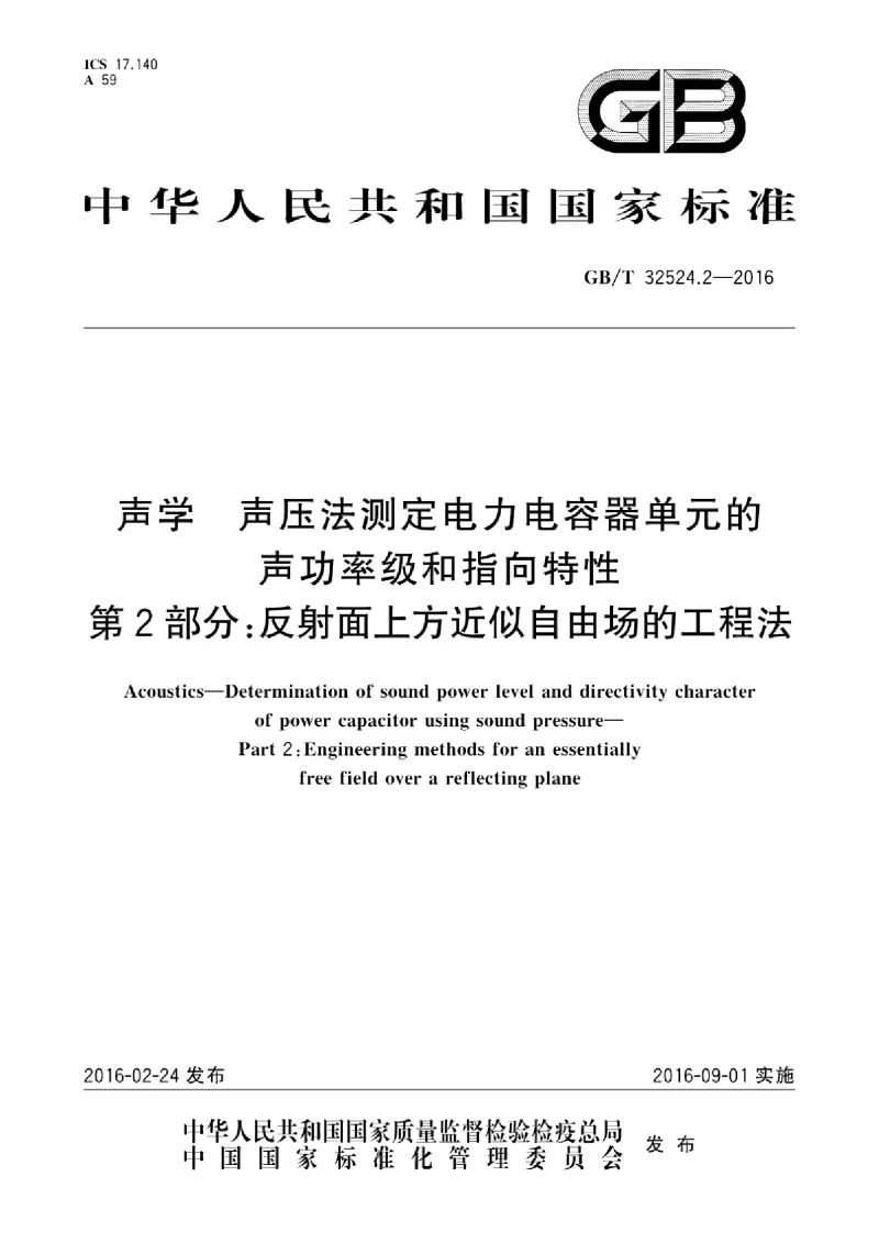 GBT 32524.2-2016 声学声压法测定电力电容器单元的声功率级和指向特性 第2部分：反射面上方近似自由场的工程法