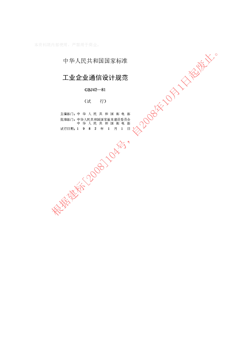GBJ 42-1981 工业企业通信设计规范