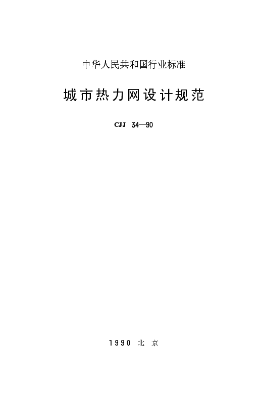 CJJ 34-1990 城市热力网设计规范