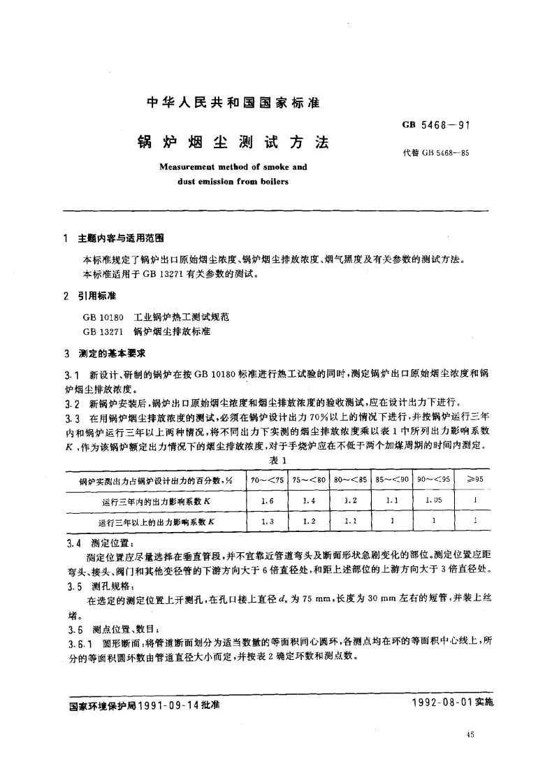 GBT 5468-1991 锅炉烟尘测试方法