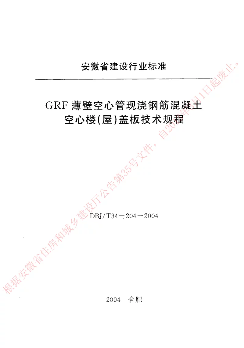 DBJT34-204-2004 GRF薄壁空心管现浇钢筋混凝土空心楼(屋)盖板技术规程