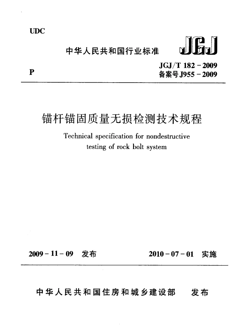 JGJT 182-2009 锚杆锚固质量无损检测技术规程