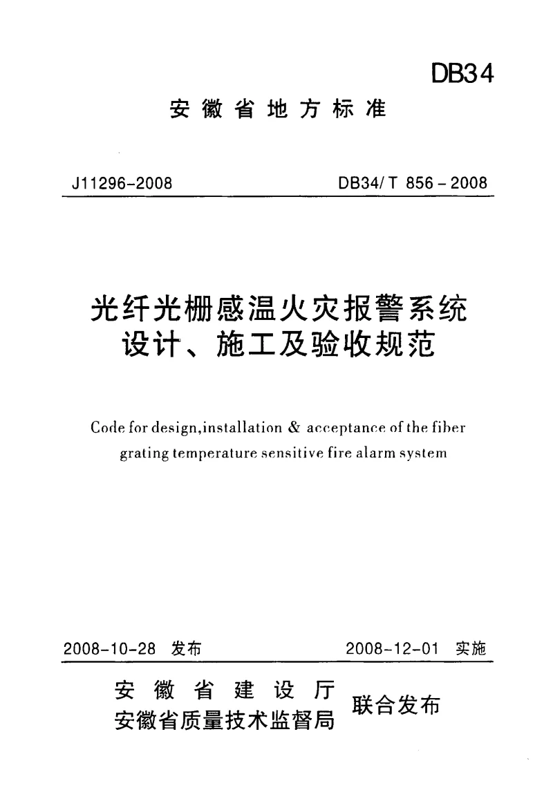 DB34T856-2008 光纤光栅感温火灾报警系统设计、施工及验收规范