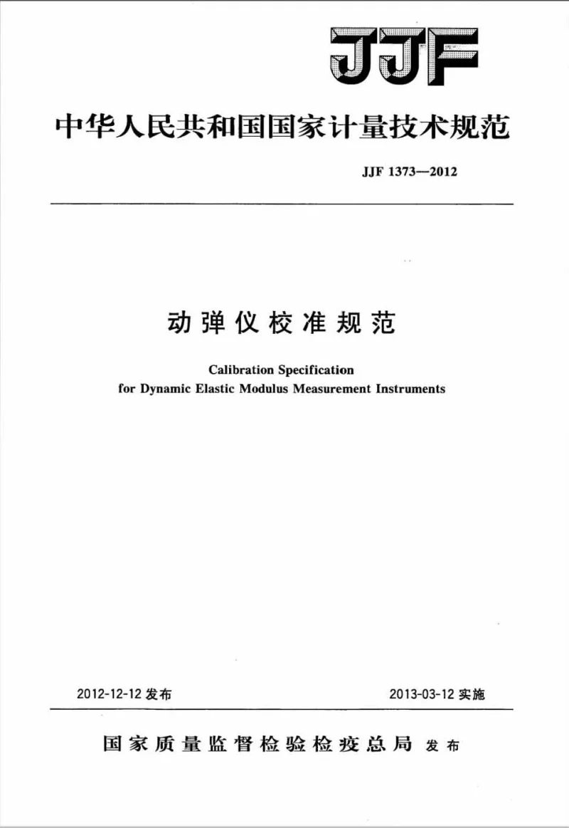 JJF 1373-2012 动弹仪校准规范