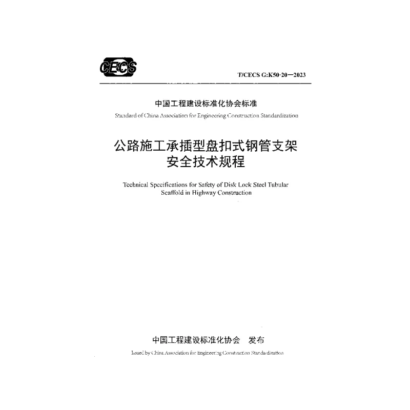 TCECS G：K50-20-2023 公路施工承插型盘扣式钢管支架安全技术规程