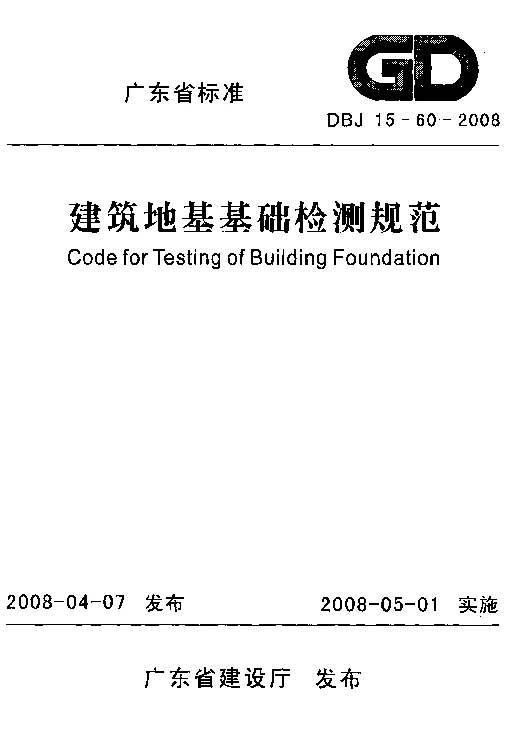 DBJ15-60-2008 建筑地基基础检测规范
